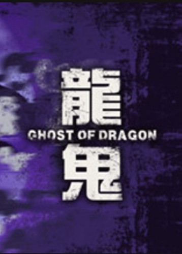 龙鬼