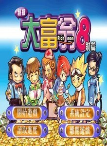 超级大富翁8：财篇