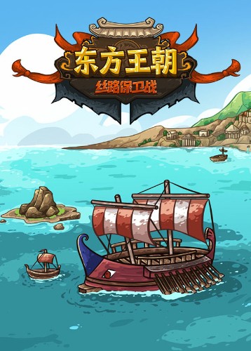 东方王朝-丝路保卫战
