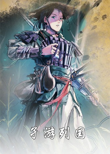 孑游列国