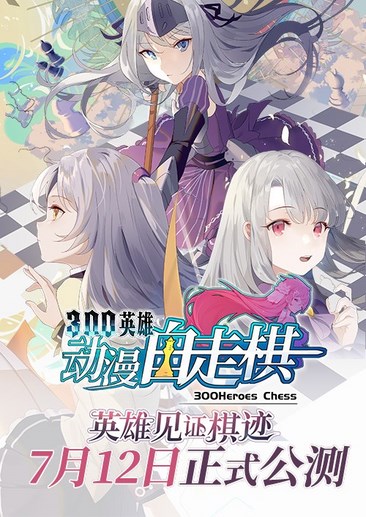动漫自走棋