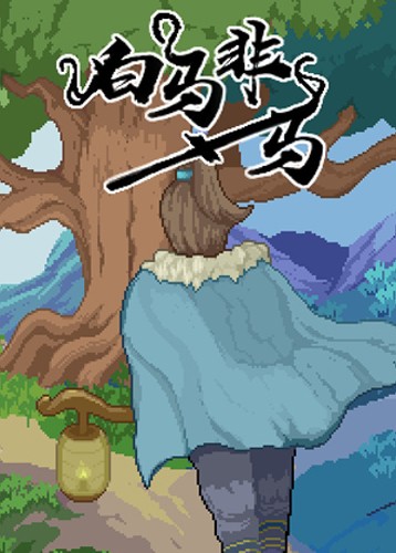 白马非马