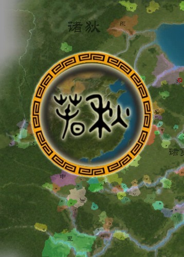 春秋