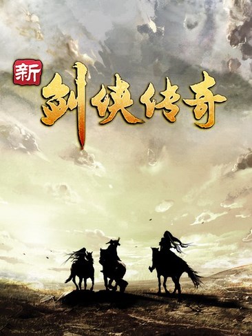 新剑侠传奇