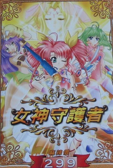 女神守护者