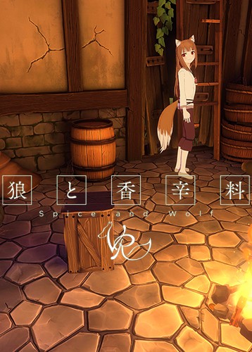 狼与香辛料VR