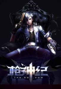 枪神纪