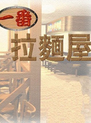 中华一番拉面屋