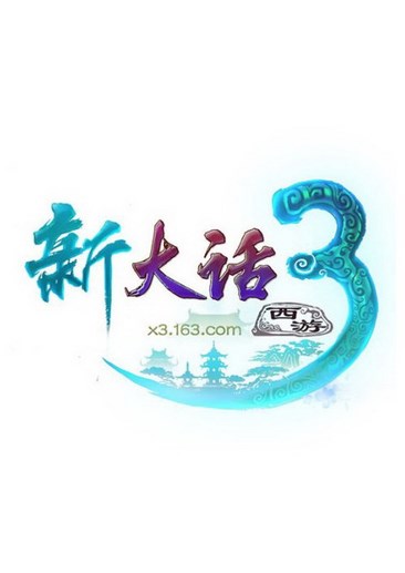 新大话西游3