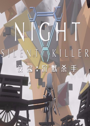 夜酱沉默杀手