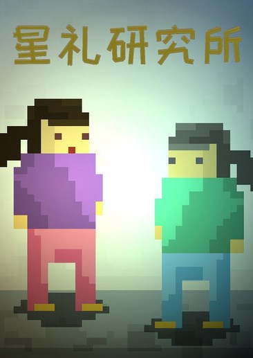 星礼研究所