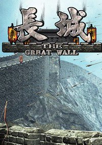 长城