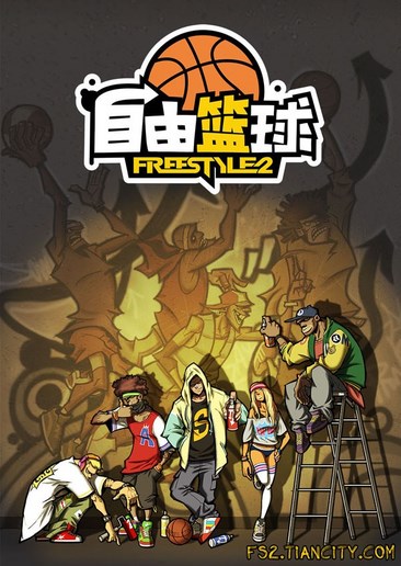 自由篮球