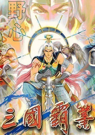三国霸业