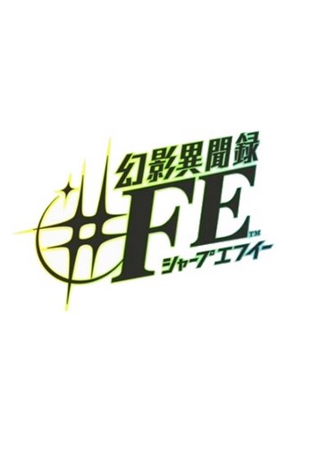 幻影异闻录#FE