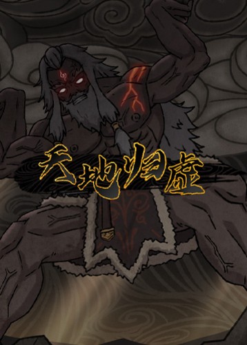 天地归虚