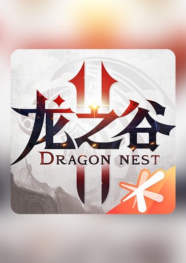 龙之谷2手游