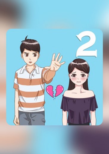 拆散情侣大作战2