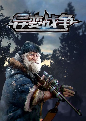 异变战争
