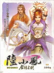 陆小凤传奇