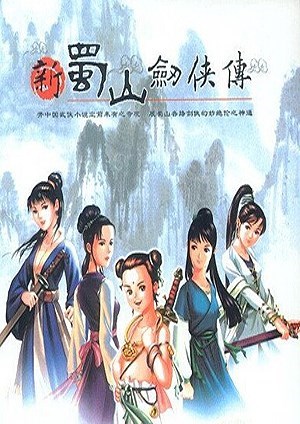 新蜀山剑侠传