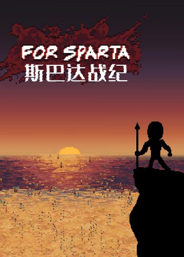 斯巴达战纪