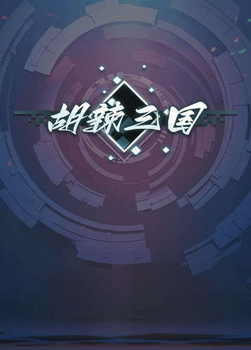 胡辣三国