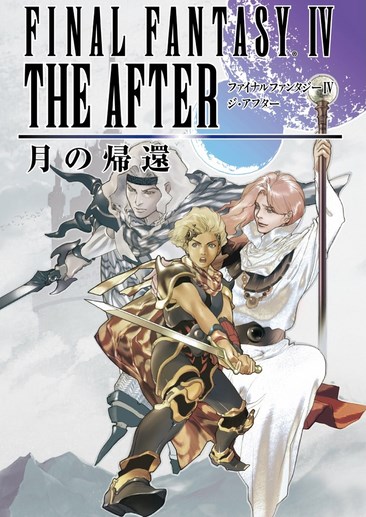 FF4：月之归还