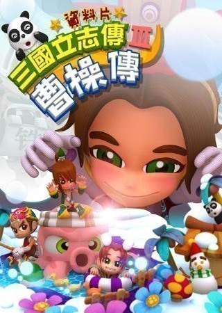 三国立志传3：曹操传