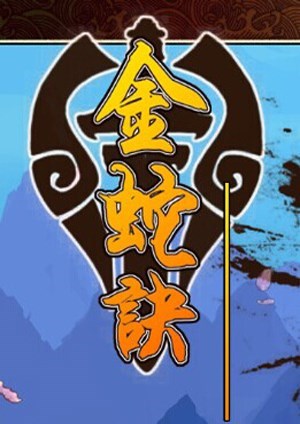 金蛇诀：藏剑