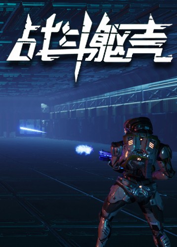战斗躯壳