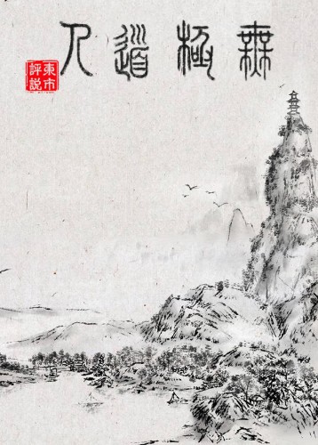 无极道人