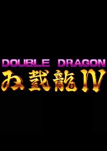 双截龙4