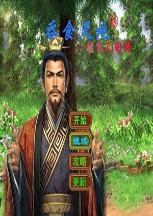 吞食天地6诸葛孔明传