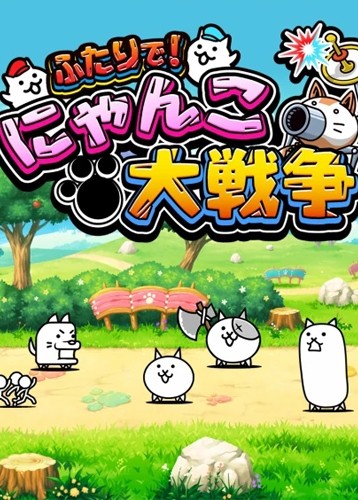 猫咪大作战
