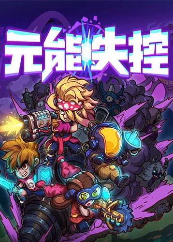 元能失控