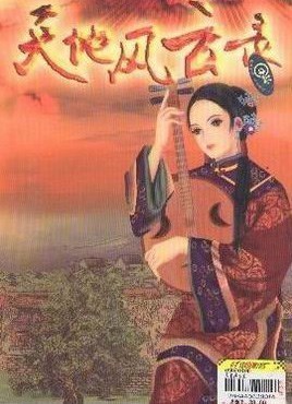 天地风云录