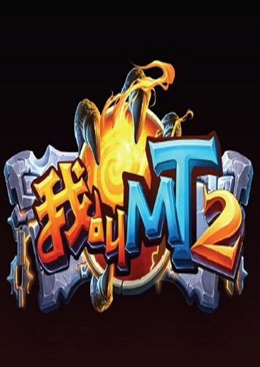 我叫MT2