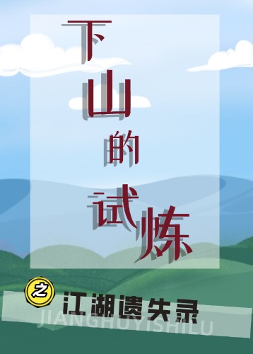 下山的试炼之江湖遗失录