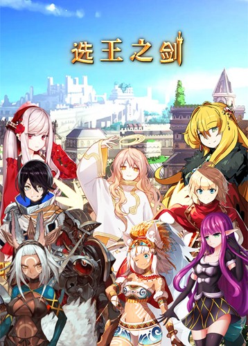 选王之剑