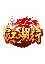 江湖行