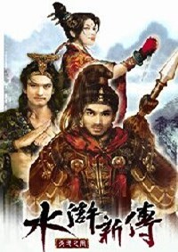 水浒新传：天地之风