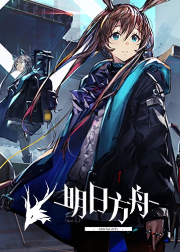 明日方舟
